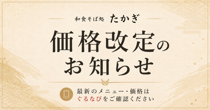 価格改定のお知らせ
